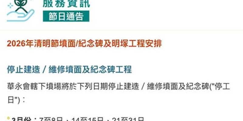 華人永遠墳場公告：2026年清明節墳面/紀念碑及明塚工程安排