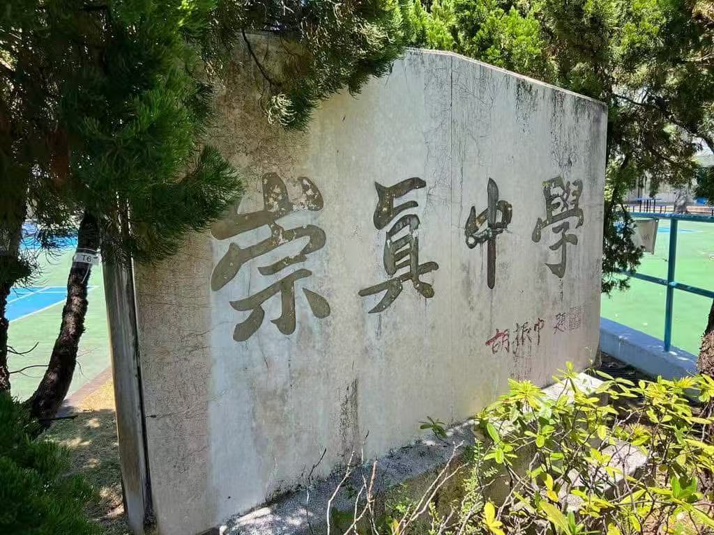 崇真中學奠基石